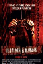 Остаться в живых (2006) Stay Alive