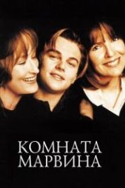 Комната Марвина (1996) Marvin's Room