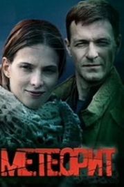 Метеорит (2015)