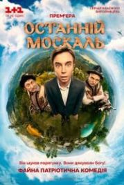 Последний москаль (2014)