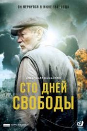 Сто дней свободы (2017)