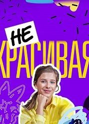 Некрасивая (2021)