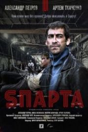 Sпарта (2017)