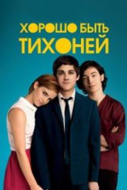 Хорошо быть тихоней (2012) The Perks of Being a Wallflower