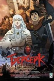 Берсерк. Золотой век: Фильм I. Бехерит Властителя (2012) Berserk Ogon Jidai-hen I: Hao no Tamago