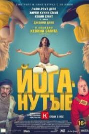 Йоганутые (2015) Yoga Hosers