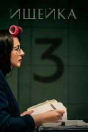 Ищейка 3 (2018)