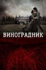 Виноградник (2014) Tierra de Sangre