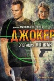 Джокер 2. Операция «Капкан» (2016)