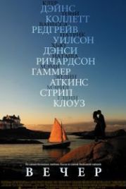 Вечер (2007) Evening