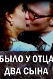 Было у отца два сына (2017)