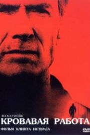Кровавая работа (2002) Blood Work