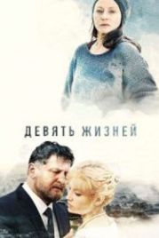 Девять жизней (2019)
