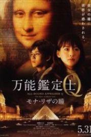 Оценщица широкого профиля Кью: Глаза Моны Лизы (2014) Bannou kanteishi Q: Mona Riza no hitomi