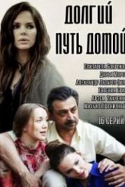 Долгий путь домой (2013)