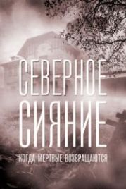 Северное сияние. Когда мёртвые возвращаются. Фильм седьмой (2019)