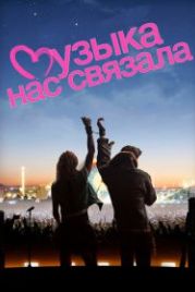 Музыка нас связала (2011) You Instead