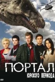 Портал юрского периода (2007) Primeval