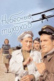 Небесный тихоход (1945)