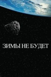 Зимы не будет (2014)