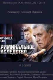 Криминальное наследство (2014)