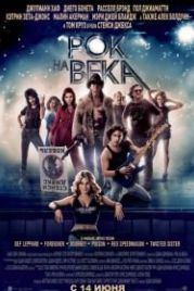 Рок на века (2012) Rock of Ages