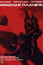 Красная планета (2000) Red Planet
