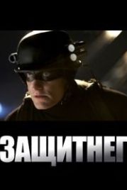 ЗащитнеГ (2009) Defendor