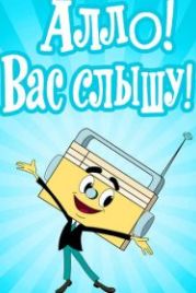 Алло! Вас слышу! (1971)