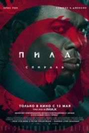 Пила: Спираль (2021) Spiral: From the Book of Saw