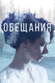 Обещания (2021)