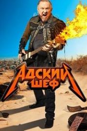 Адский шеф (2022)