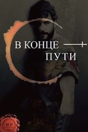 В конце пути (2017) El final del camino