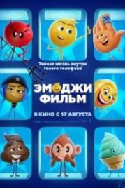 Эмоджи фильм (2017) The Emoji Movie