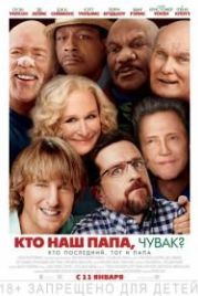 Кто наш папа, чувак? (2017) Father Figures