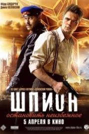 Шпион (2012)
