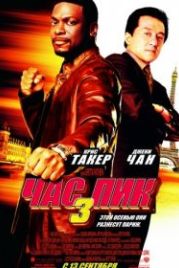 Час пик 3 (2007) Rush Hour 3
