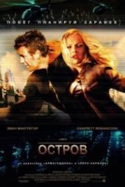 Остров (2005) The Island