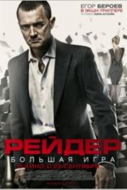 Рейдер (2011)
