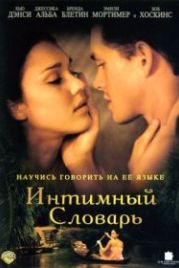 Интимный словарь (2001) The Sleeping Dictionary