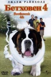 Бетховен 4 (2001) Beethoven's 4th