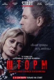 Шторм (2019)