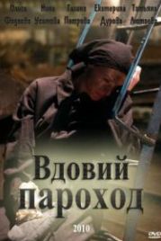 Вдовий пароход (2010)