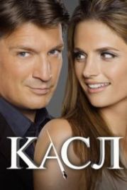 Касл (2009) Castle