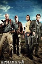 Команда «А» (2010) The A-Team