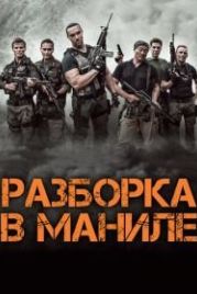 Разборка в Маниле (2016) Showdown in Manila