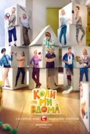 Когда мы дома (2014)