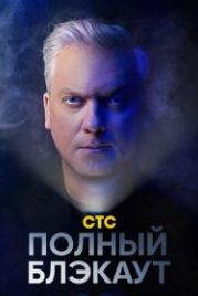 Полный блэкаут (2020)
