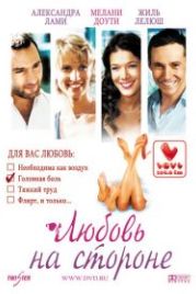 Любовь на стороне (2006) On va s'aimer