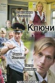 Ключи (2017)